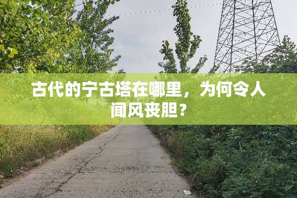 古代的宁古塔在哪里，为何令人闻风丧胆？