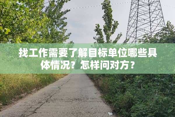 找工作需要了解目标单位哪些具体情况？怎样问对方？