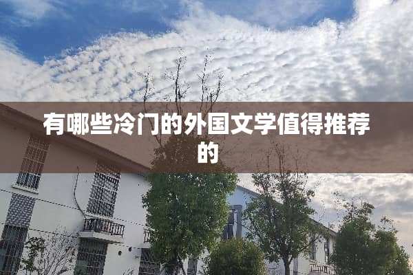 有哪些冷门的外国文学值得推荐的