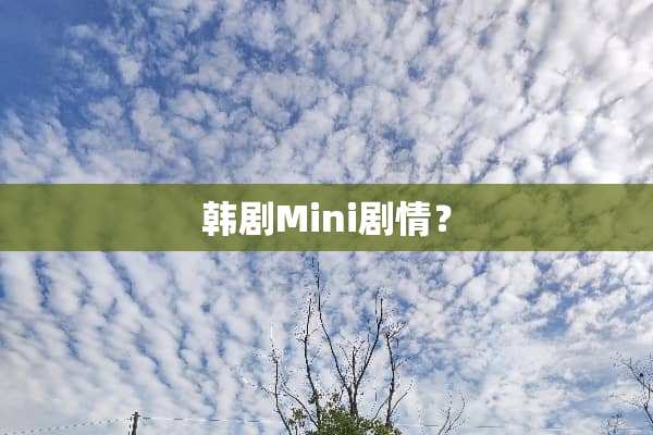 韩剧Mini剧情？