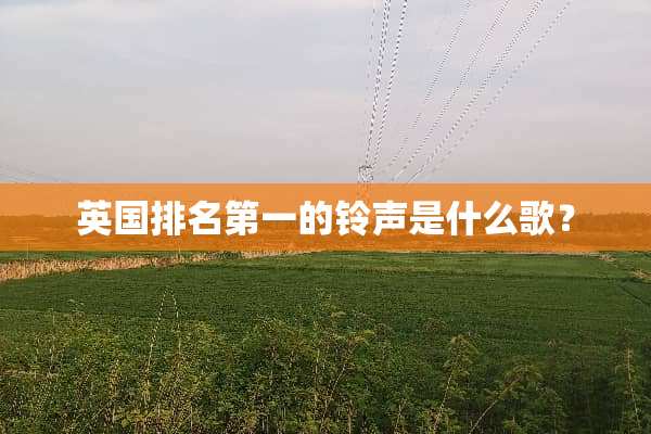 英国排名第一的铃声是什么歌？