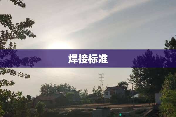 焊接标准