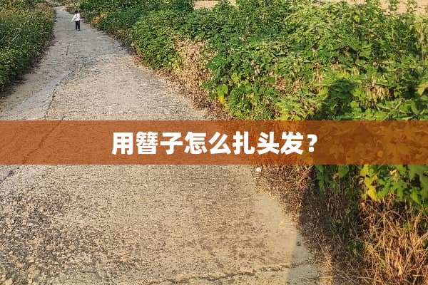 用簪子怎么扎头发？