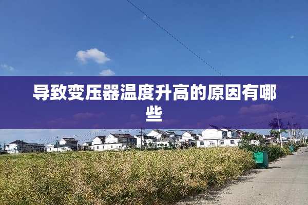 导致变压器温度升高的原因有哪些