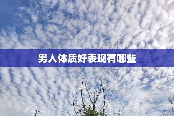 男人体质好表现有哪些