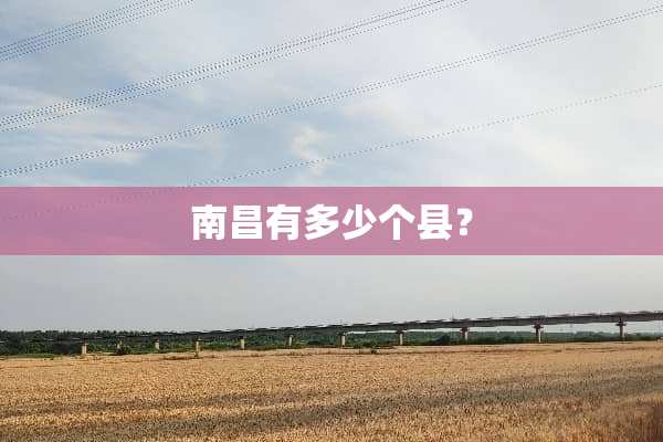 南昌有多少个县？