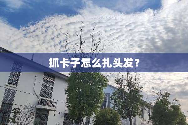 抓卡子怎么扎头发？