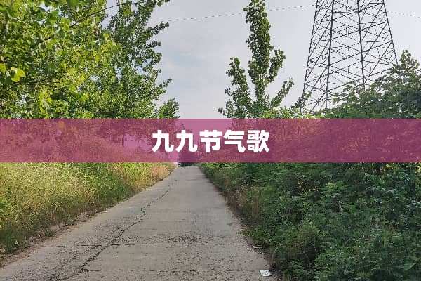 九九节气歌