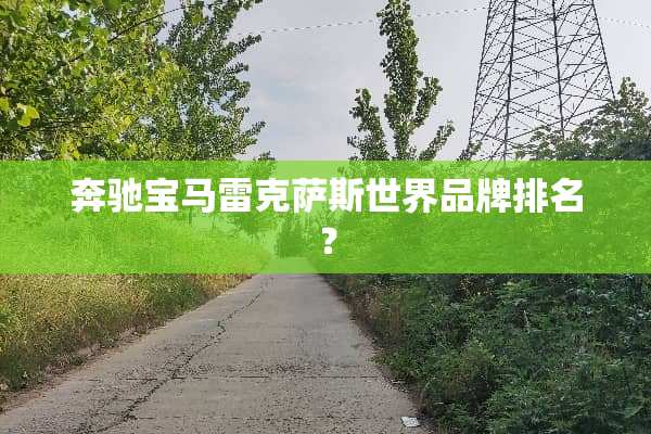 奔驰宝马雷克萨斯世界品牌排名？