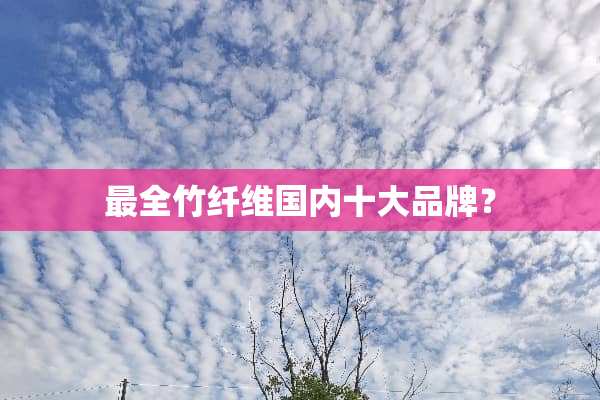 最全竹纤维国内十大品牌？