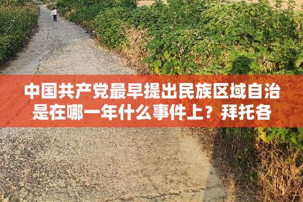 中国***最早提出民族区域自治是在哪一年什么事件上？拜托各位大神