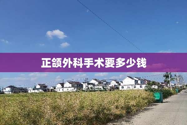正颌外科手术要多少钱