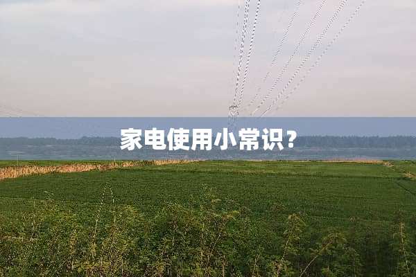 家电使用小常识？