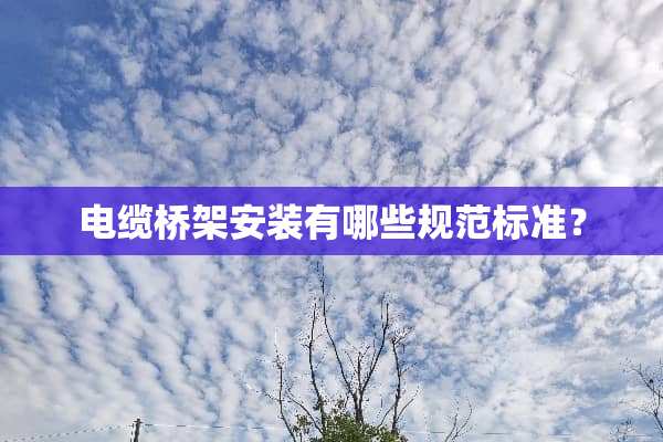 电缆桥架安装有哪些规范标准？