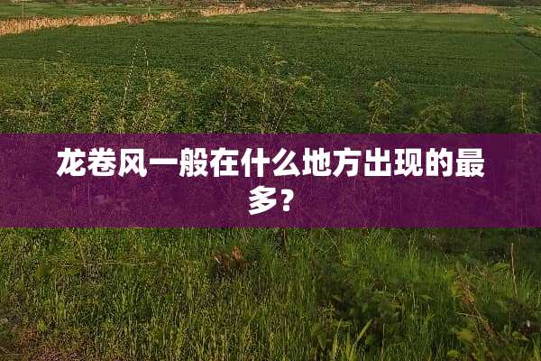 ***一般在什么地方出现的最多？