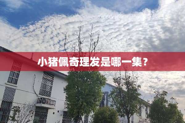 小猪佩奇理发是哪一集？