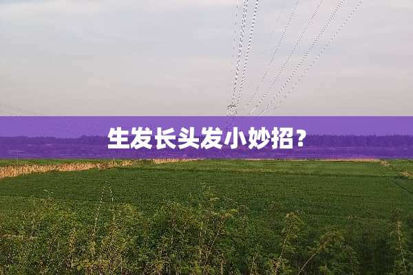 生发长头发小妙招？