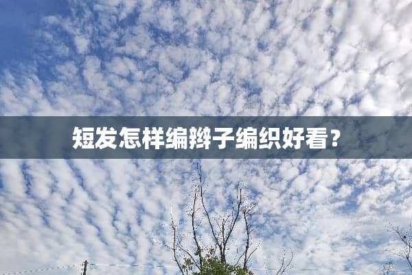 短发怎样编辫子编织好看？