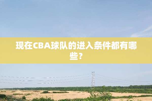 现在CBA球队的进入条件都有哪些？