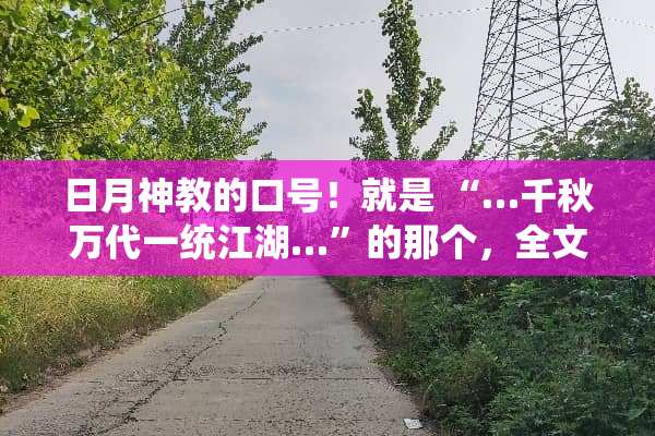日月神教的口号！就是 “…千秋万代一统江湖…”的那个，全文是什么？