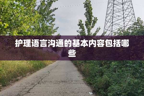 护理语言沟通的基本内容包括哪些
