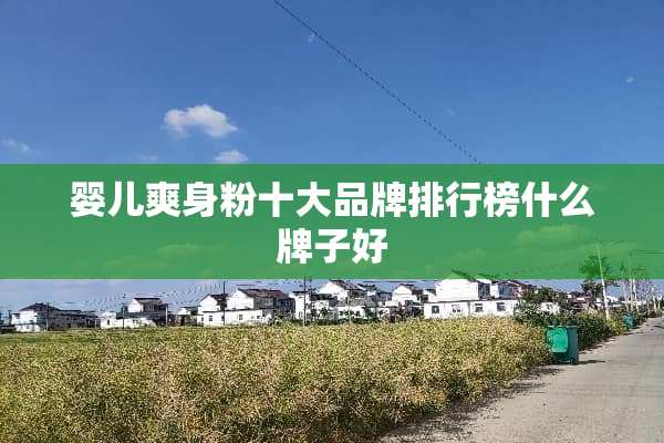 婴儿爽身粉十大品牌排行榜什么牌子好