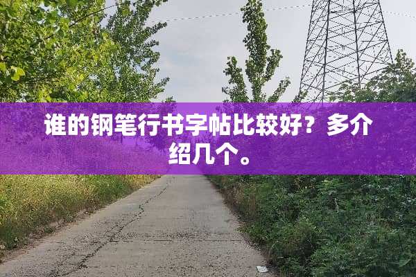 谁的钢笔行书字帖比较好？多介绍几个。