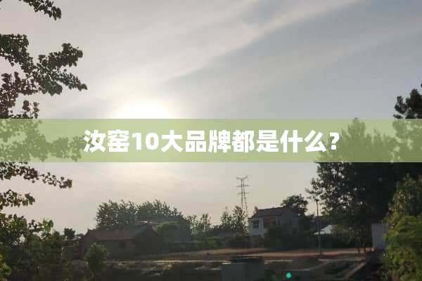 汝窑10大品牌都是什么？