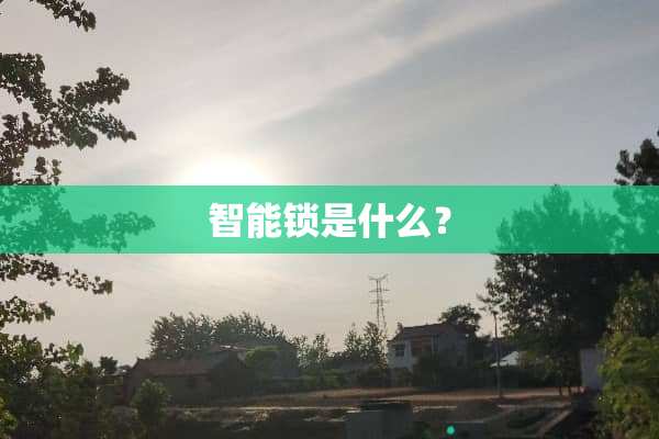 智能锁是什么？