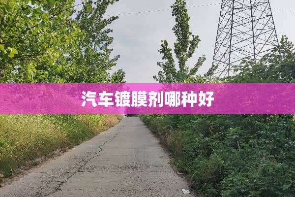 汽车镀膜剂哪种好
