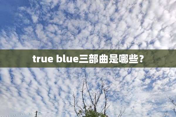 true blue三部曲是哪些？