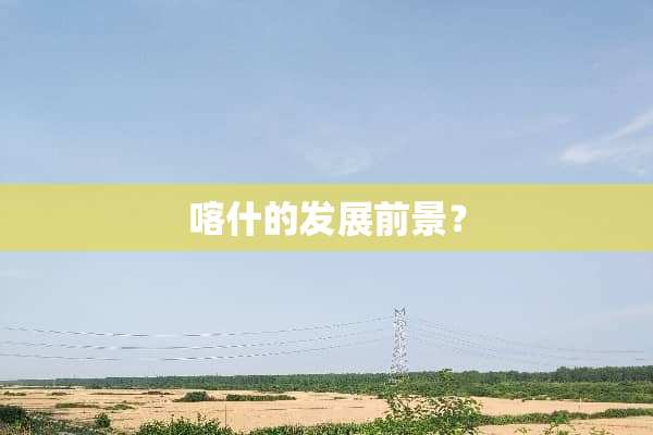 喀什的发展前景？
