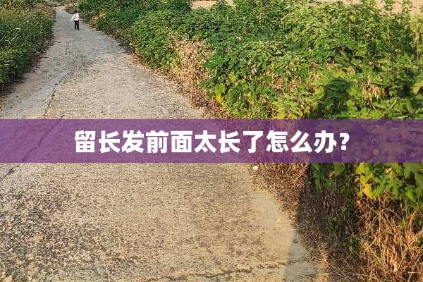 留长发前面太长了怎么办？
