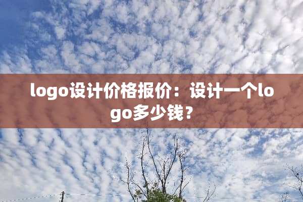 logo设计价格报价：设计一个logo多少钱？