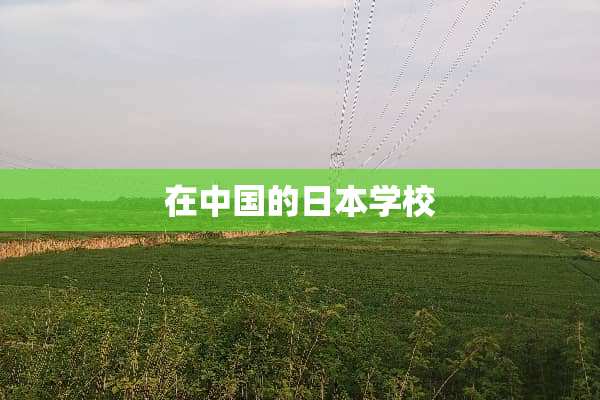 在中国的日本学校