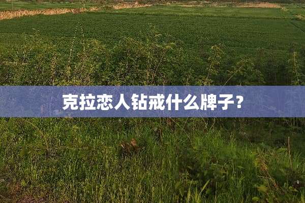 克拉恋人钻戒什么牌子？