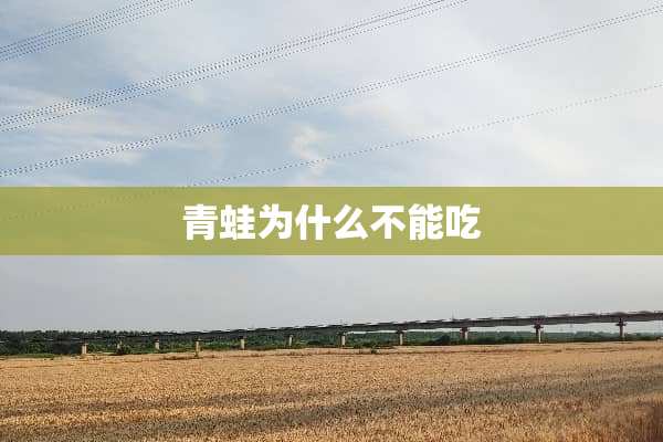青蛙为什么不能吃
