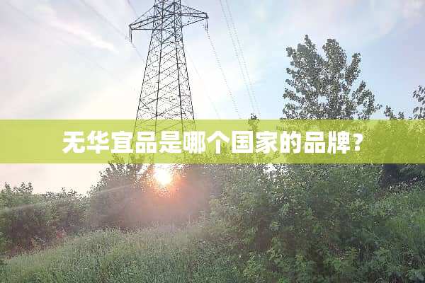 无华宜品是哪个国家的品牌？