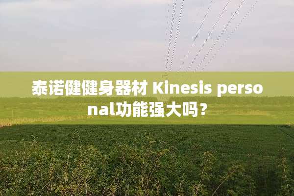 泰诺健健身器材 Kinesis personal功能强大吗？