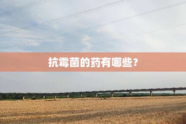 抗霉菌的药有哪些？
