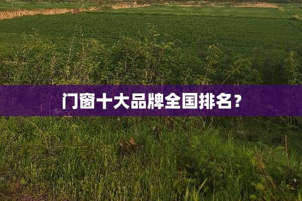 门窗十大品牌全国排名？