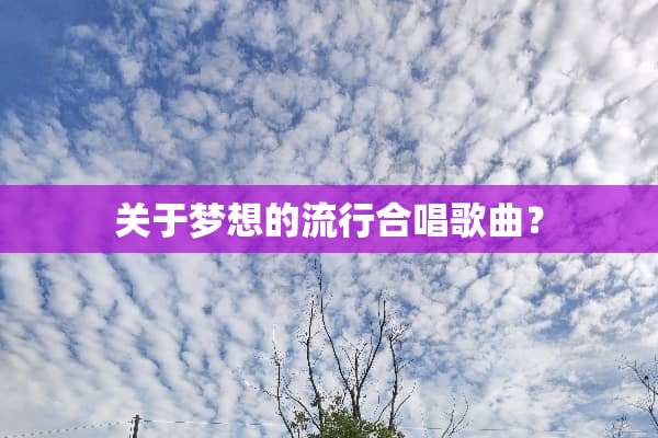关于梦想的流行合唱歌曲？