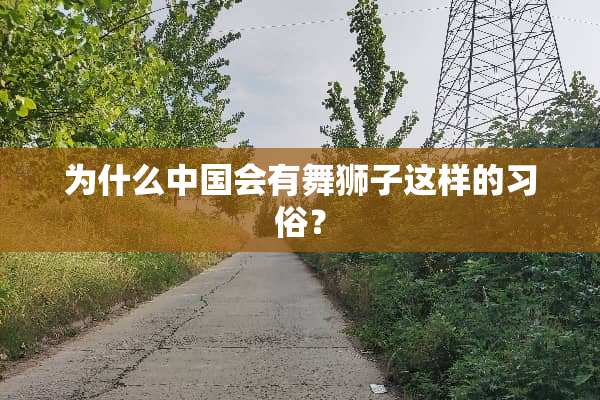 为什么中国会有舞狮子这样的习俗？
