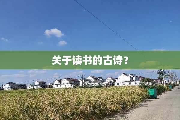 关于读书的古诗？