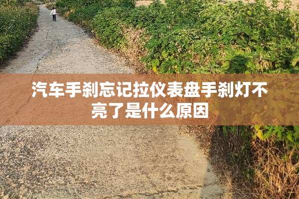 汽车手刹忘记拉仪表盘手刹灯不亮了是什么原因