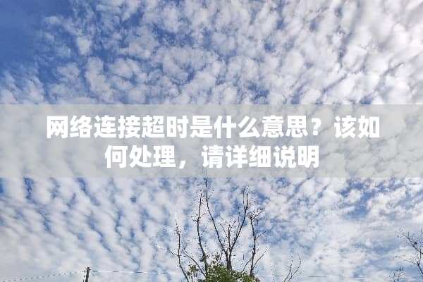 网络连接超时是什么意思？该如何处理，请详细说明