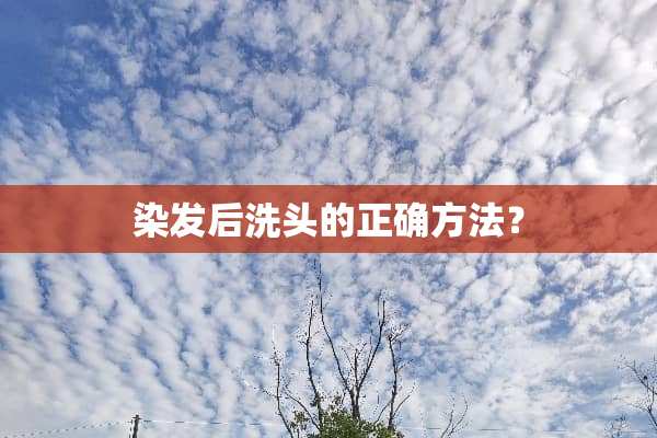 染发后洗头的正确方法？