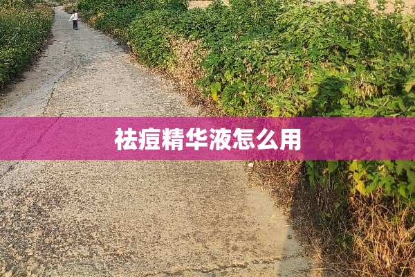 祛痘***怎么用