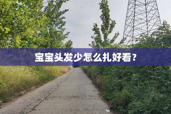 宝宝头发少怎么扎好看？