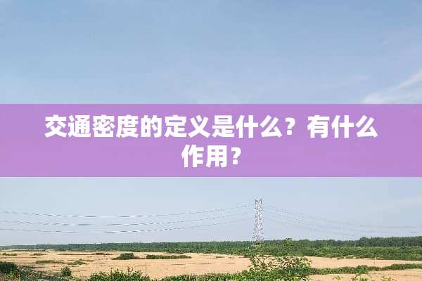 交通密度的定义是什么？有什么作用？